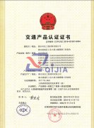 交通产品认证证书